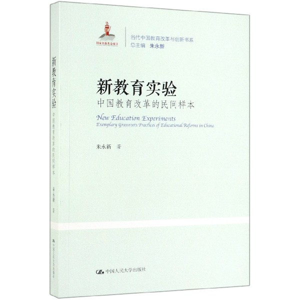 新教育实验(中国教育改革的民间样本)/当代中国教育改革与创新书系