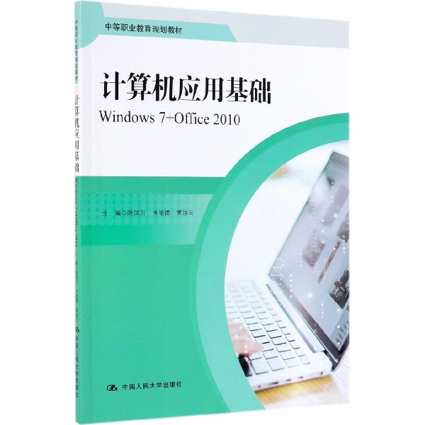 计算机应用基础(Windows7+Office2010中等职业教育规划教材)