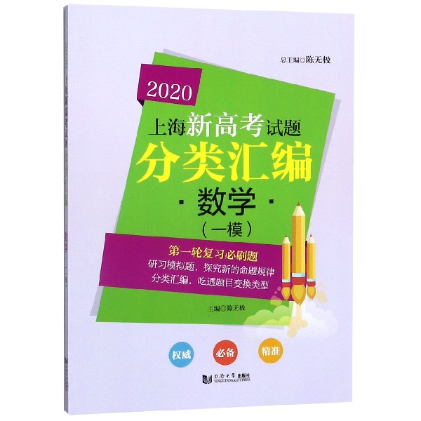数学(一模)/2020上海新高考试题分类汇编