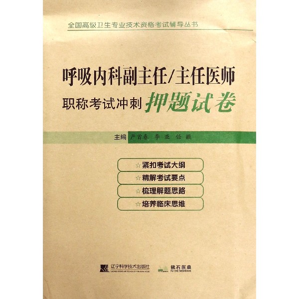 呼吸内科副主任主任医师职称考试冲刺押题试卷/全国高级卫生专业技术资格考试辅导丛书