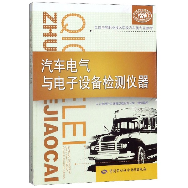 汽车电气与电子设备检测仪器(全国中等职业技术学校汽车类专业教材)