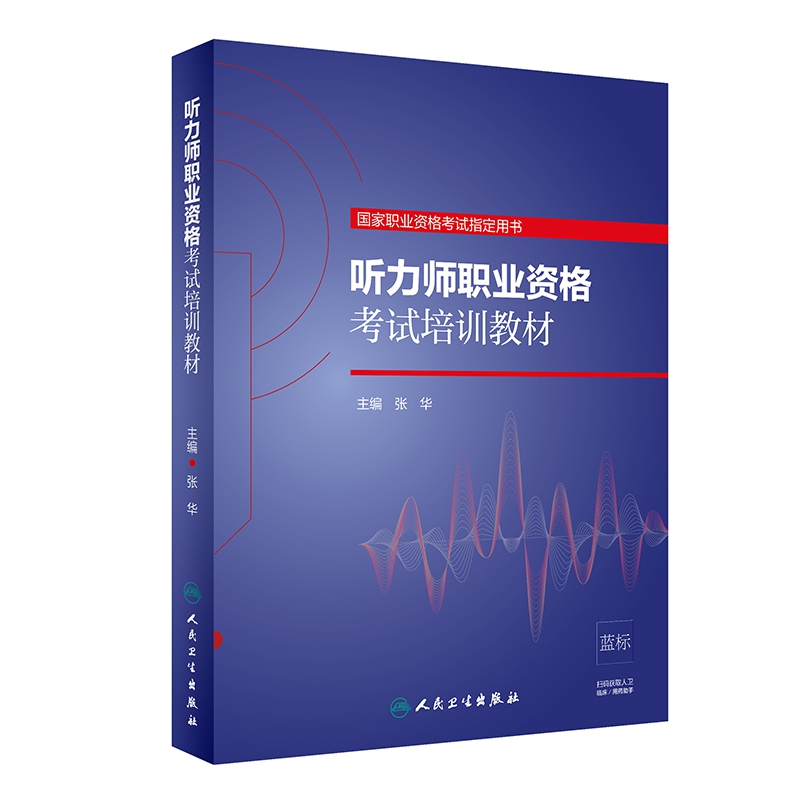 听力师职业资格考试培训教材