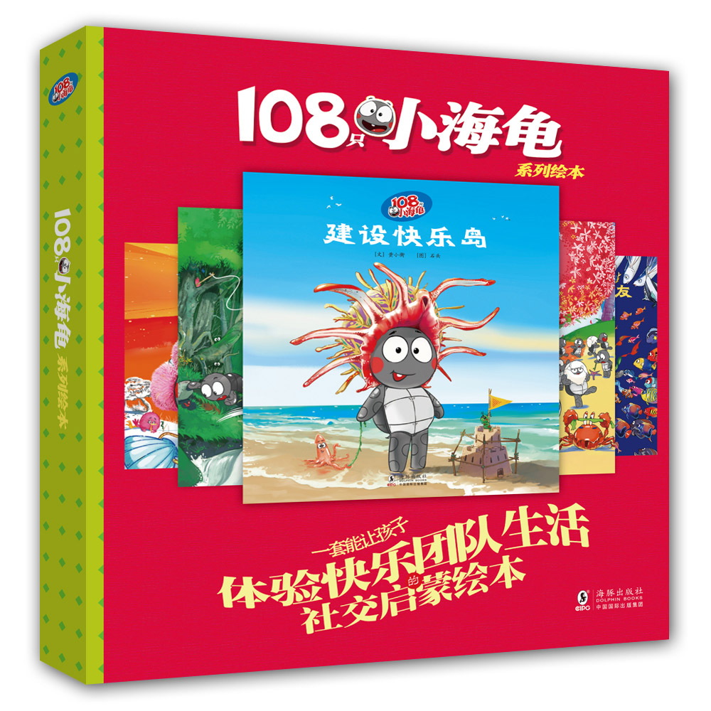 108只小海龟系列绘本(共5册)