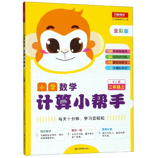 小学数学计算小帮手(2上RJ版全彩版)
