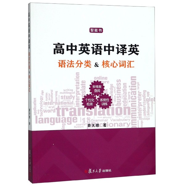 高中英语中译英(语法分类&核心词汇)