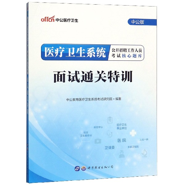 面试通关特训(中公版)/医疗卫生系统公开招聘工作人员考试核心题库