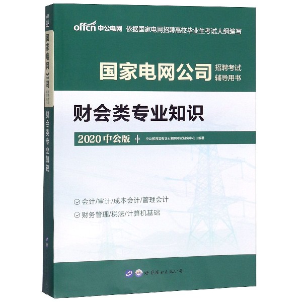 财会类专业知识(2020中公版国家电网公司招聘考试辅导用书)