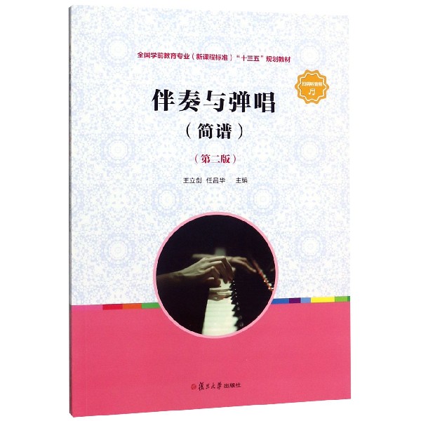 伴奏与弹唱(简谱第2版全国学前教育专业新课程标准十三五规划教材)