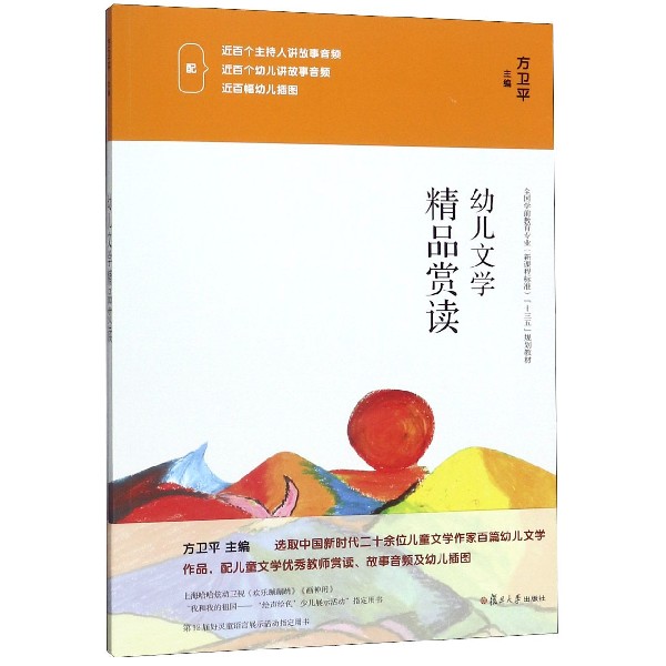 幼儿文学精品赏读(全国学前教育专业新课程标准十三五规划教材)