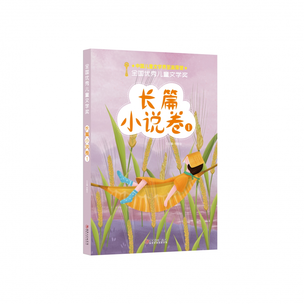 全国优秀儿童文学奖(长篇小说卷1)