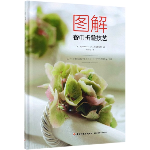 图解餐巾折叠技艺(精)