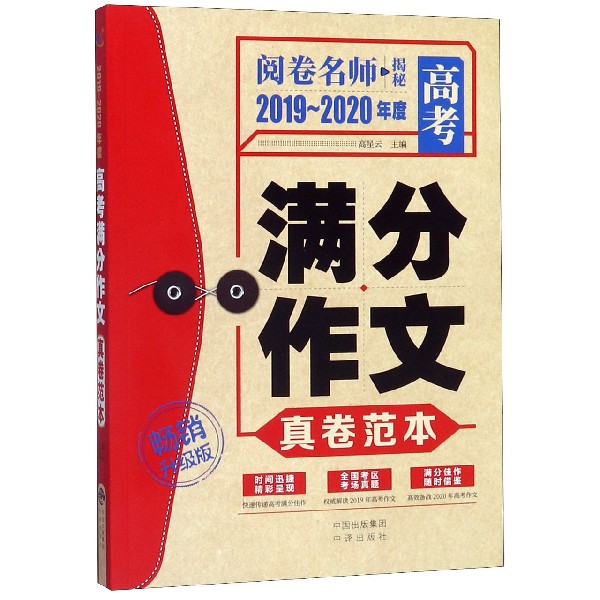 2019-2020年度高考满分作文真卷范本(畅销升级版)/阅卷名师揭秘