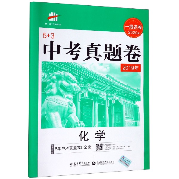 化学(2019年一线名卷2020版)/5·3中考真题卷