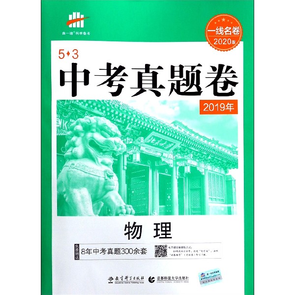 物理(2019年一线名卷2020版)/5·3中考真题卷