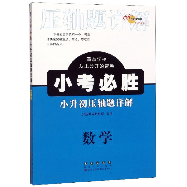 数学/小考必胜小升初压轴题详解