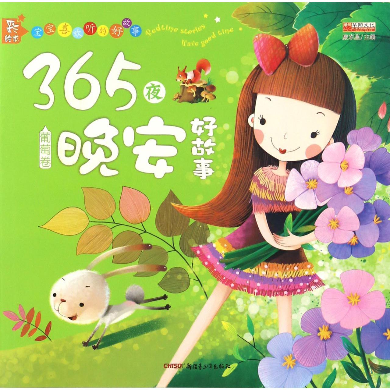 365夜晚安好故事(葡萄卷彩绘本)/宝宝喜欢听的好故事