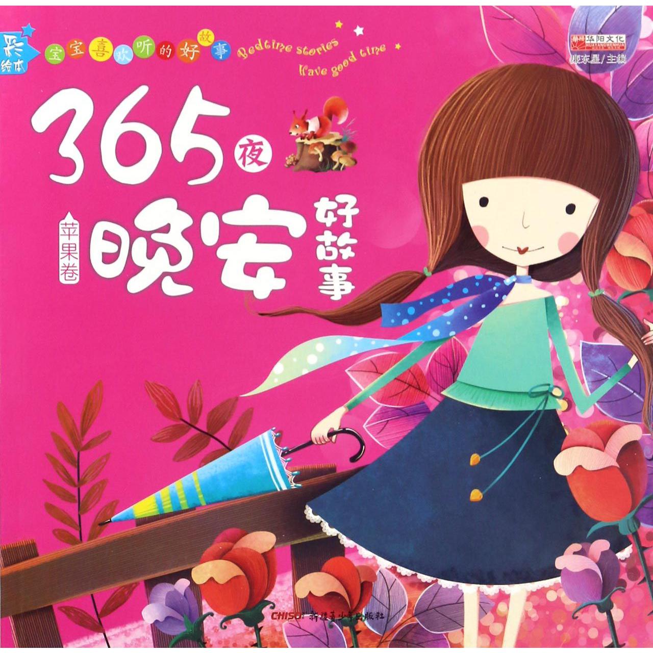 365夜晚安好故事(苹果卷彩绘本)/宝宝喜欢听的好故事