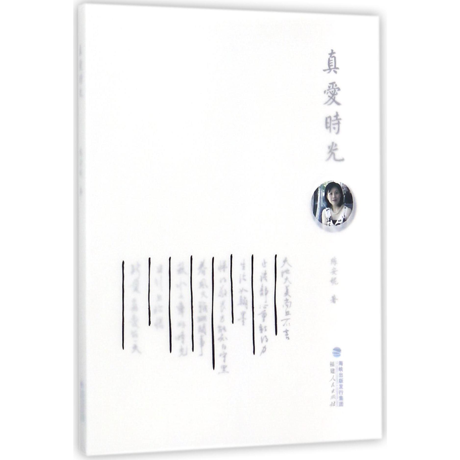 真爱时光