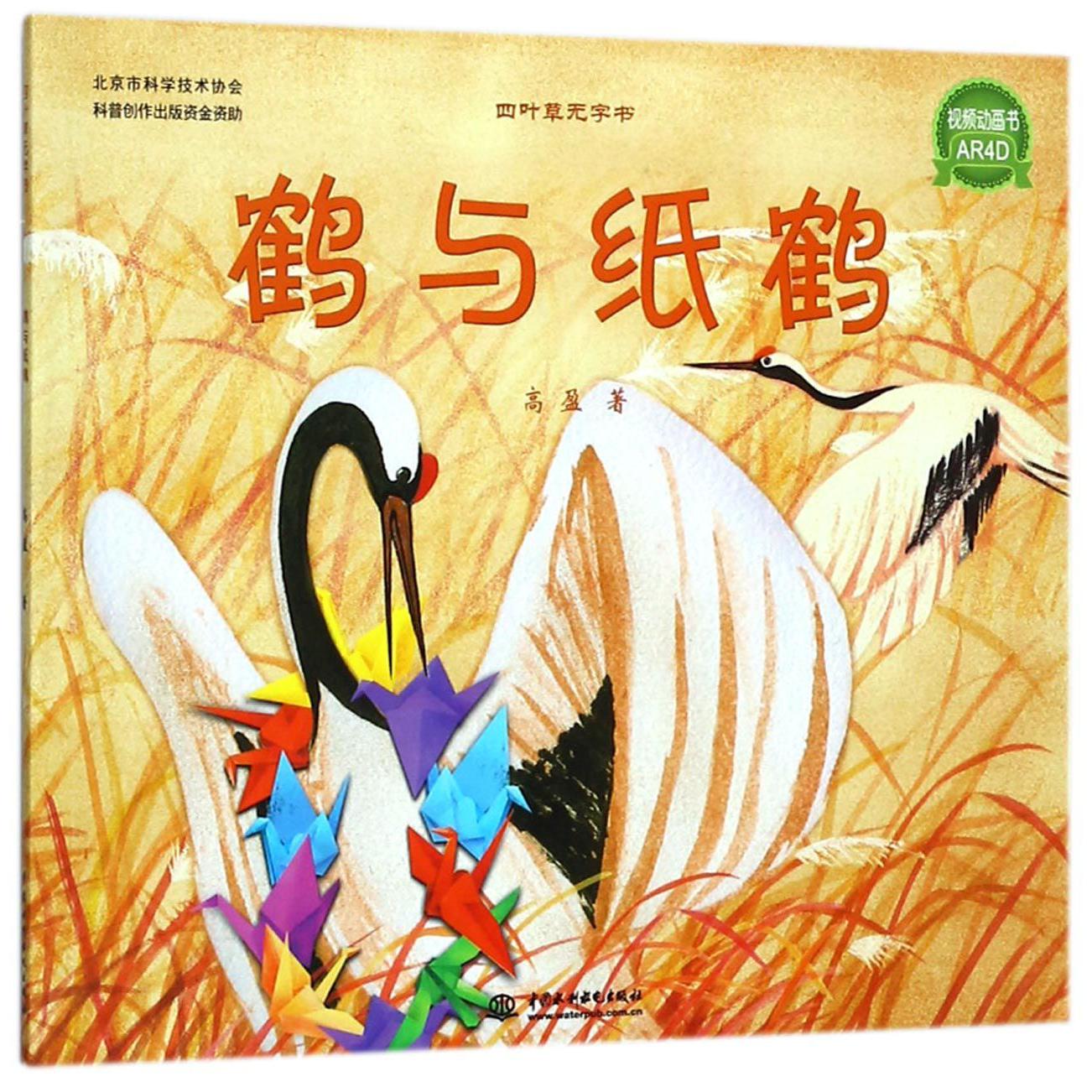 鹤与纸鹤(四叶草无字书)