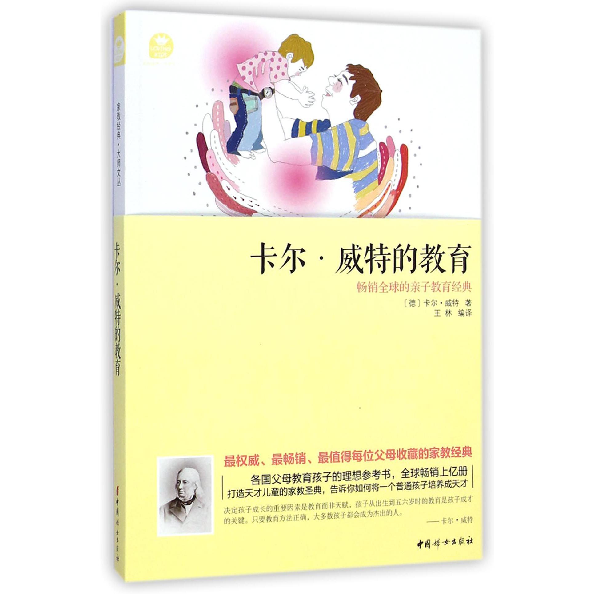 卡尔·威特的教育/家教经典大师文丛