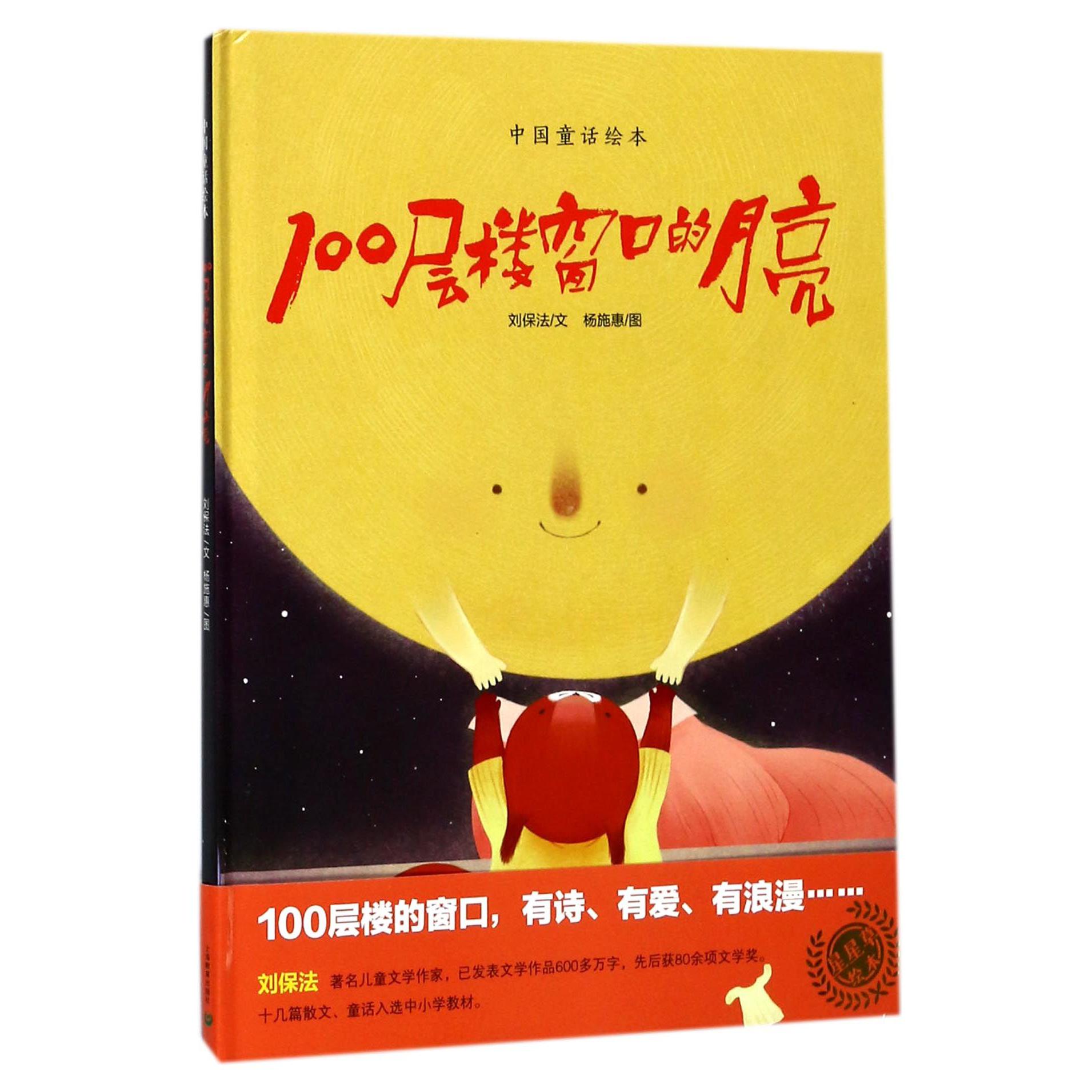 100层楼窗口的月亮(精)/中国童话绘本