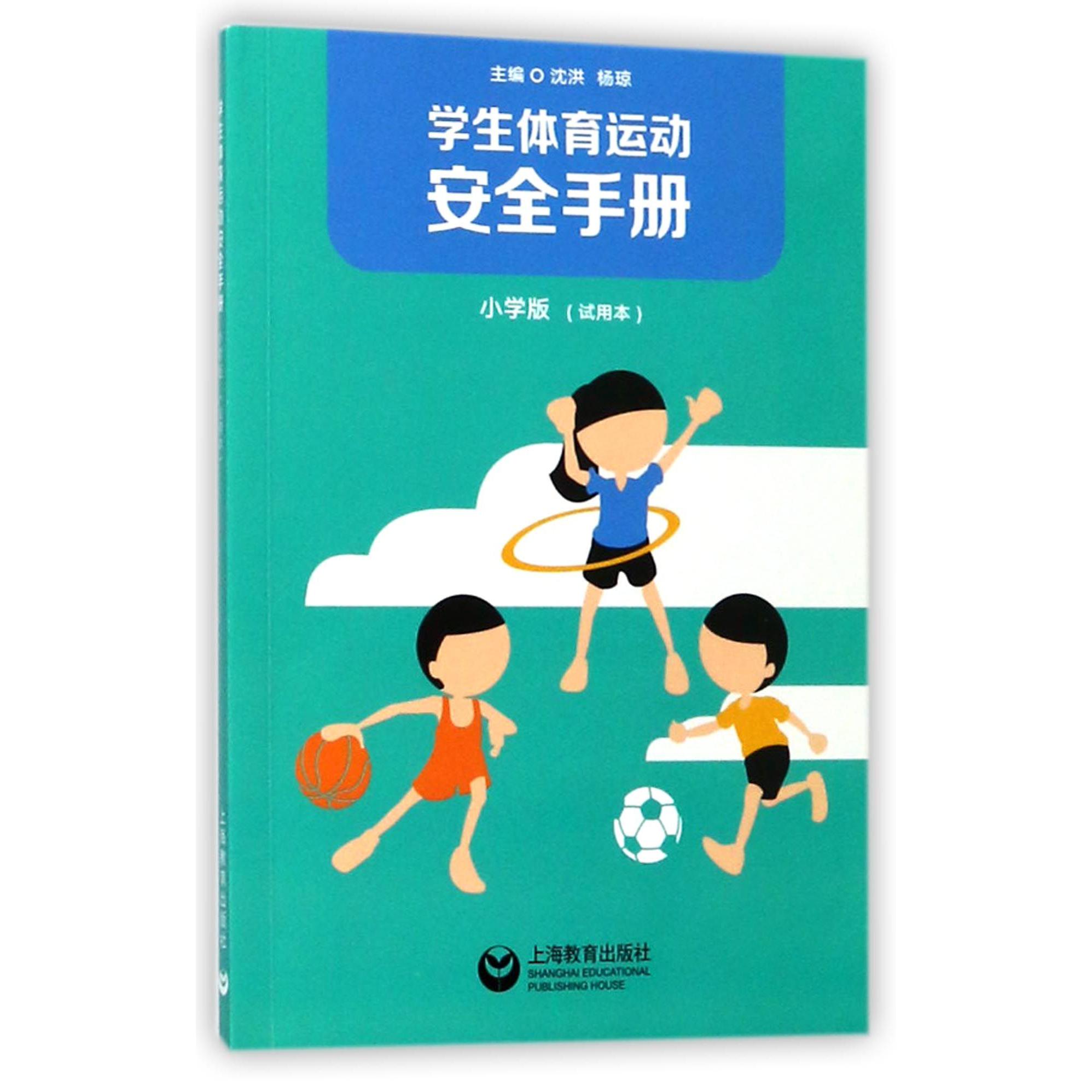 学生体育运动安全手册