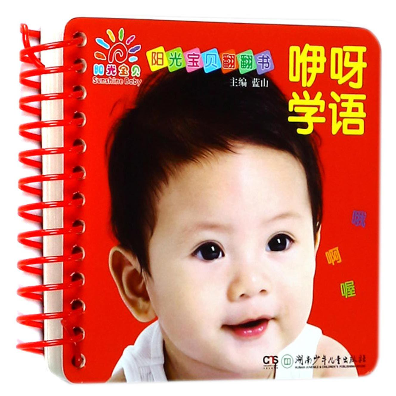 咿呀学语/阳光宝贝翻翻书