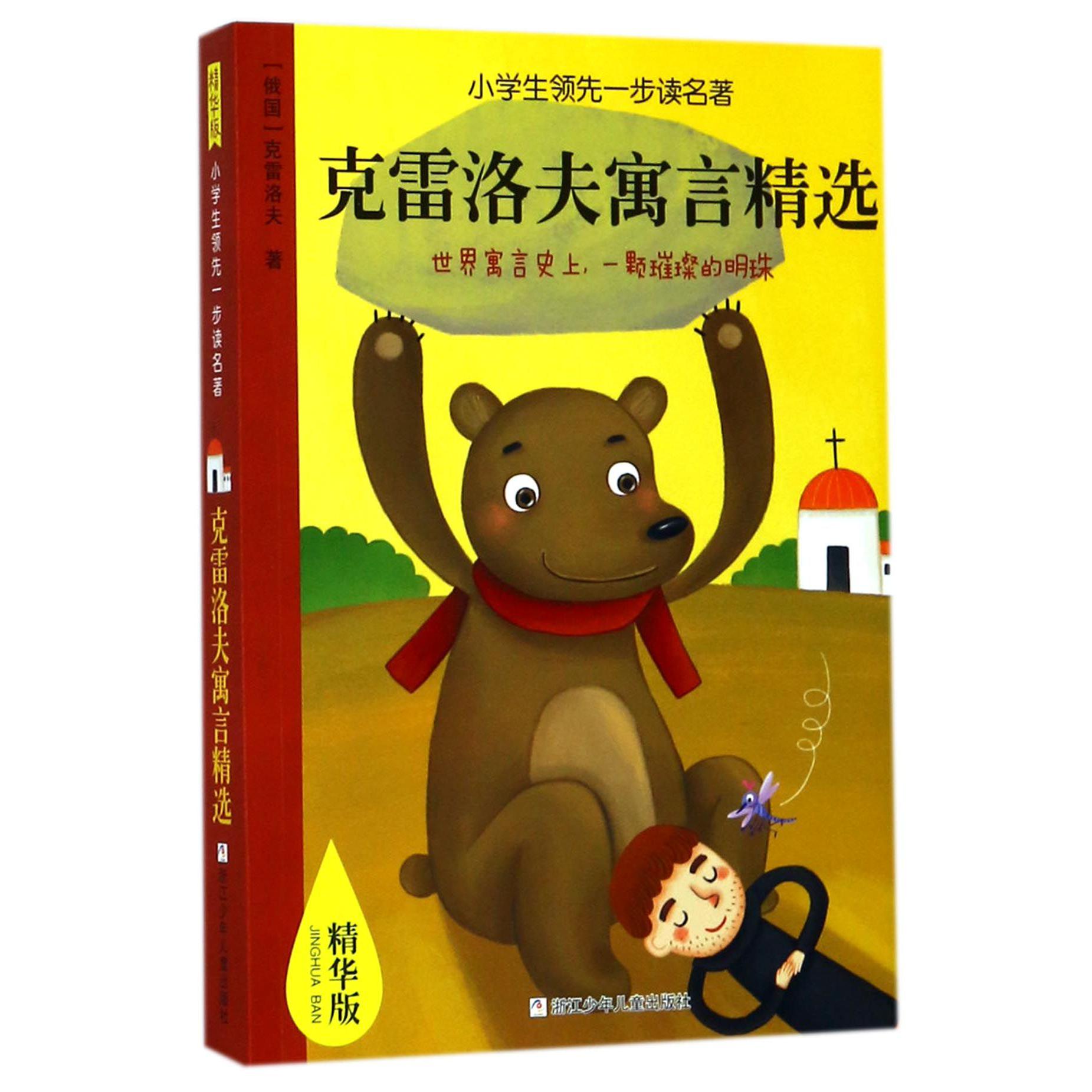 克雷洛夫寓言精选(精华版)/小学生领先一步读名著