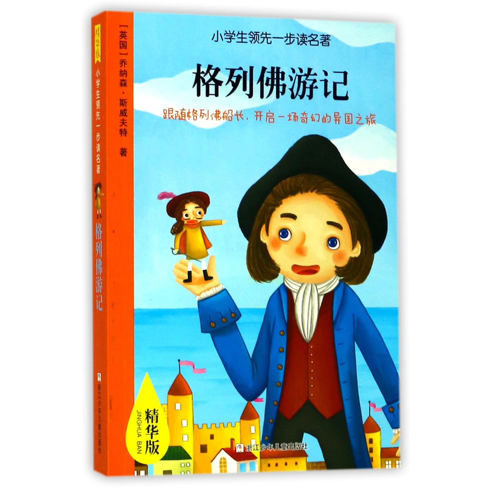 格列佛游记(精华版)/小学生一步读名著