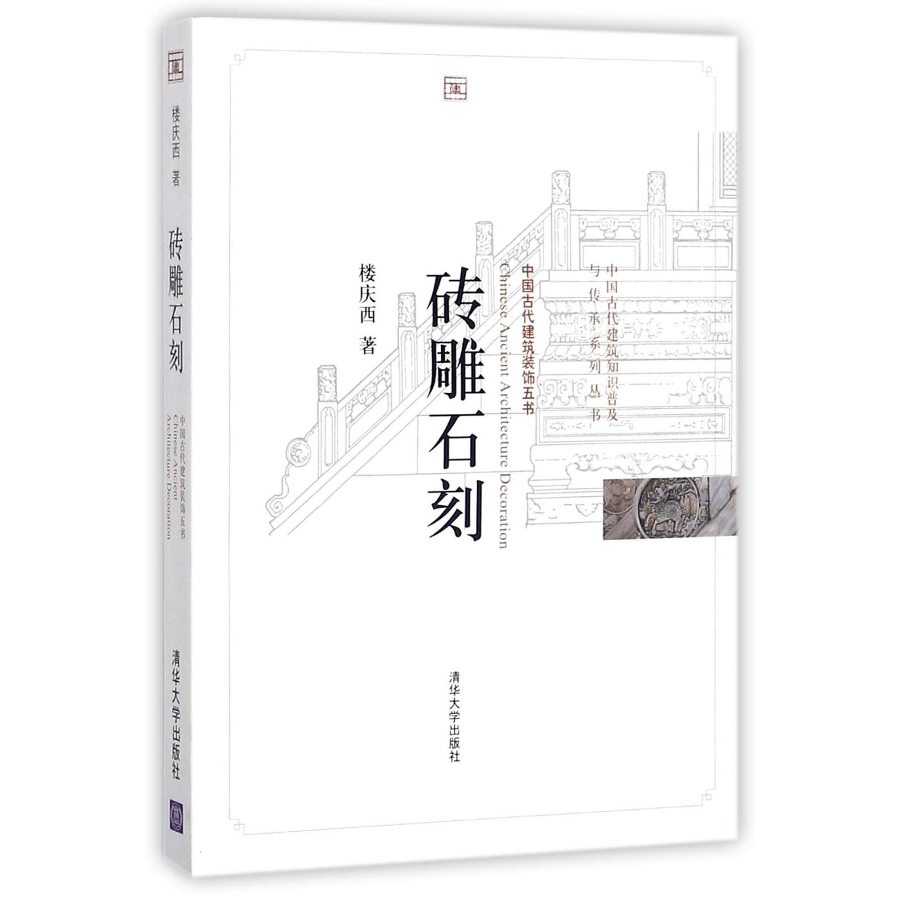 砖雕石刻/中国古代建筑知识普及与传承系列丛书