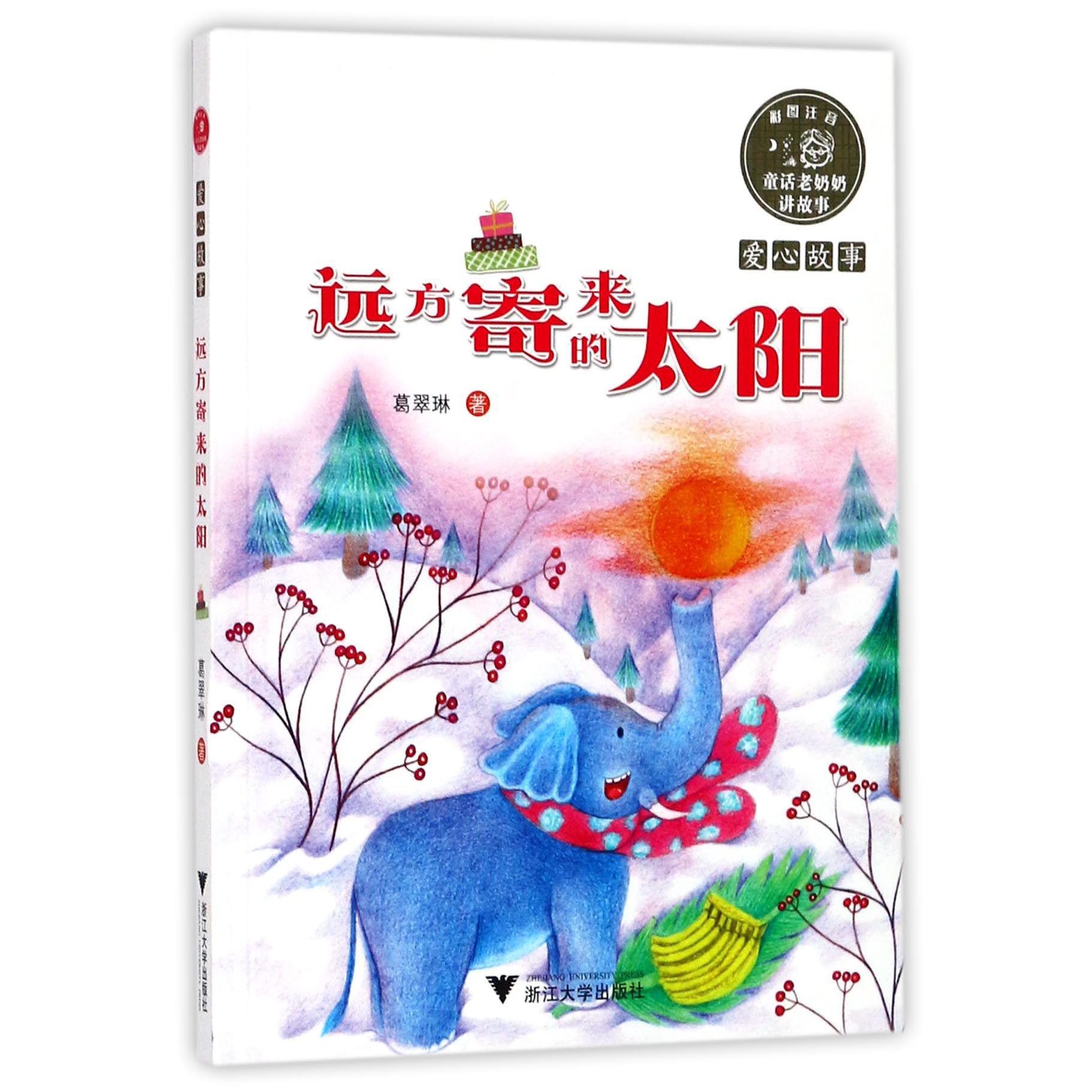 远方寄来的太阳(彩图注音)/童话老奶奶讲故事