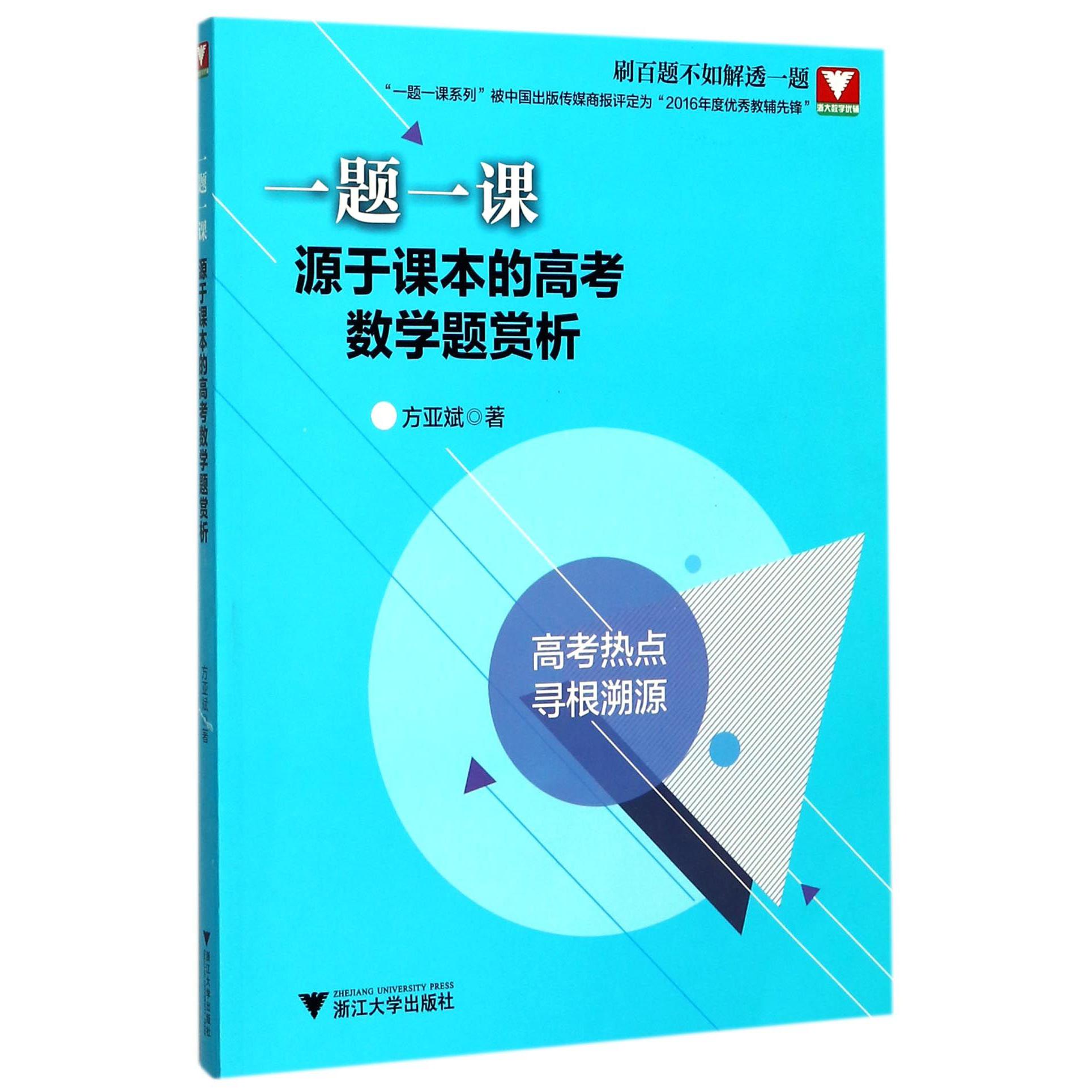 源于课本的高考数学题赏析/一题一课