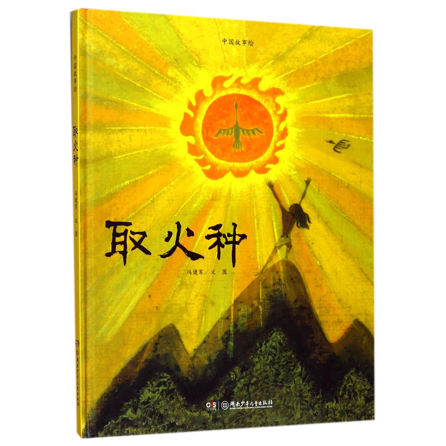 取火种(精)/中国故事绘