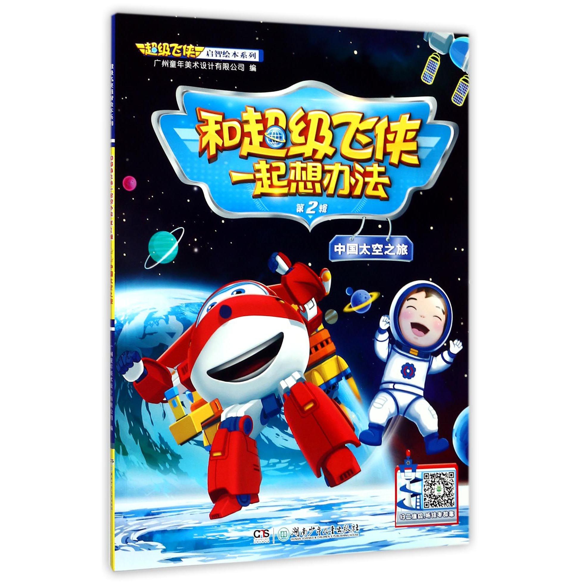 和超级飞侠一起想办法(第2辑中国太空之旅)/超级飞侠启智绘本系列