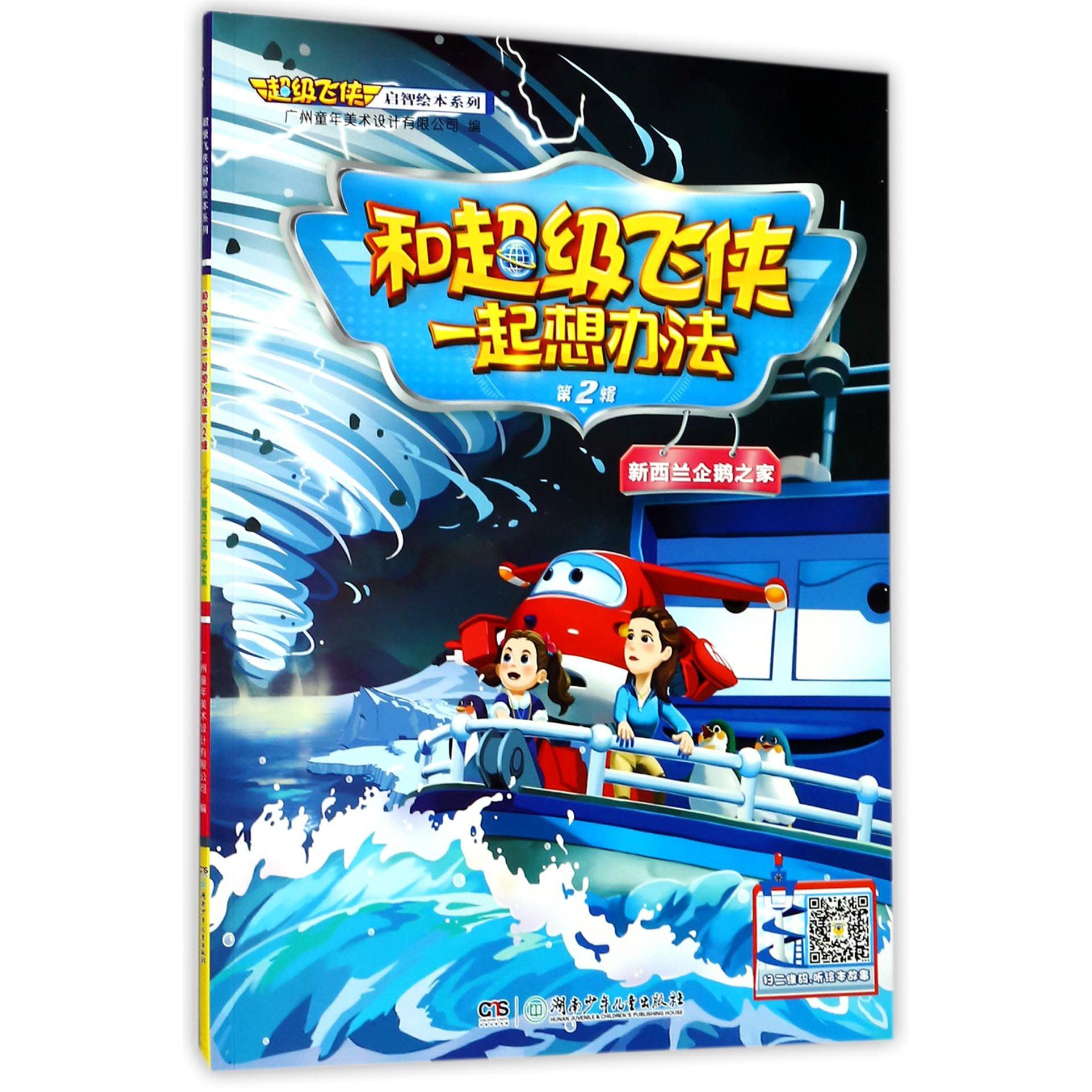 和超级飞侠一起想办法(第2辑新西兰企鹅之家)/超级飞侠启智绘本系列