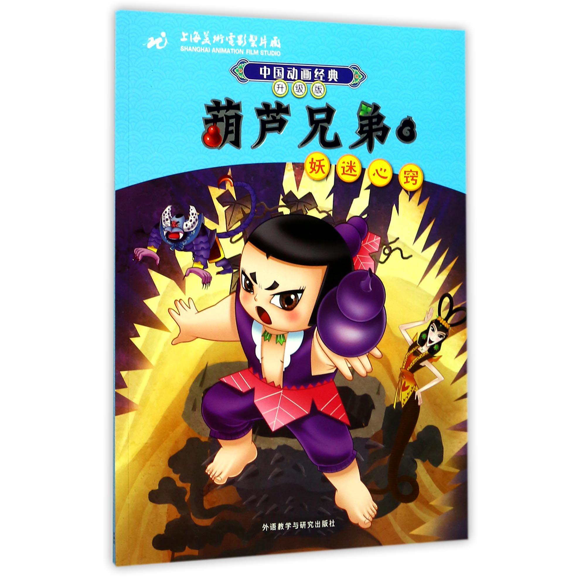 葫芦兄弟(6妖迷心窍升级版)/中国动画经典