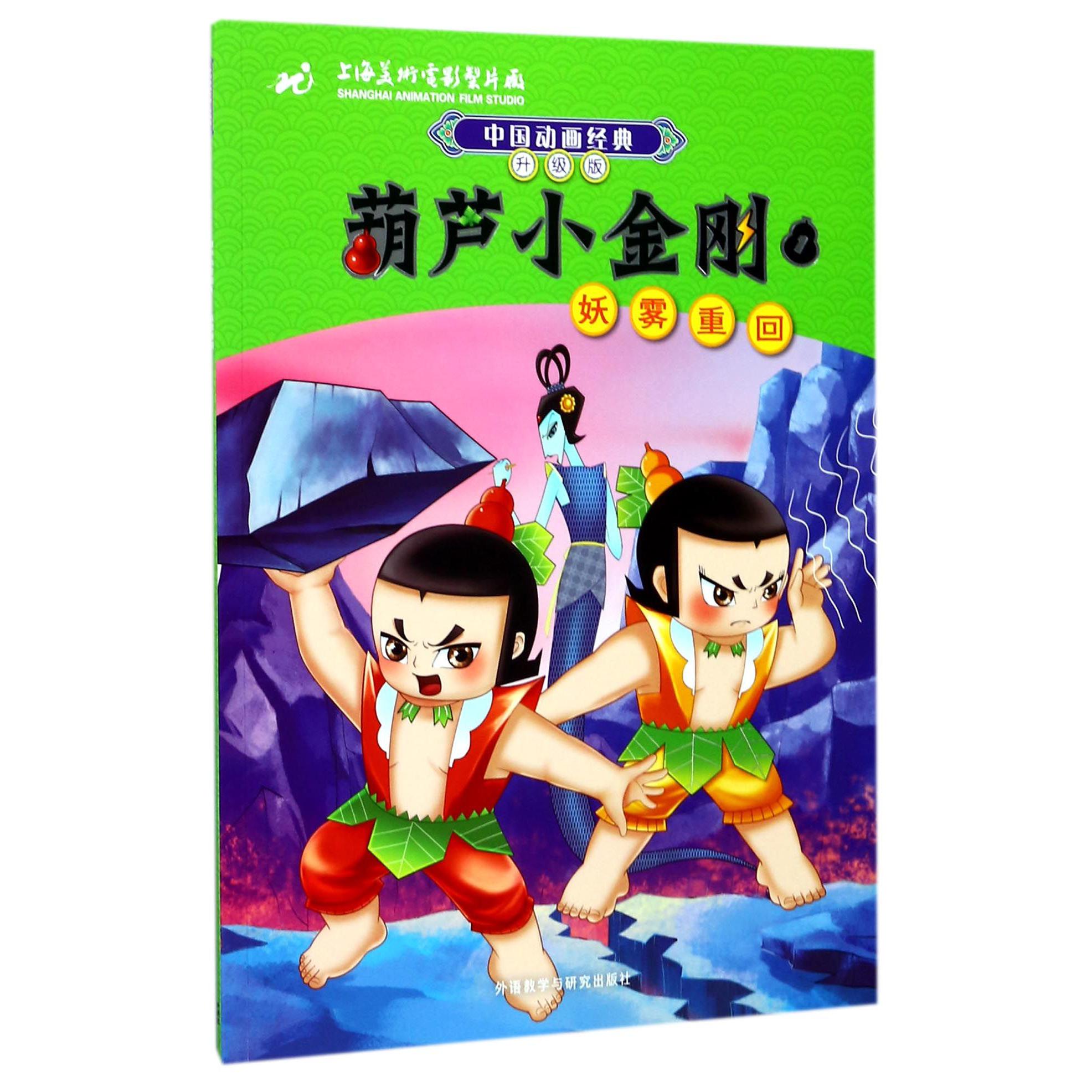 葫芦小金刚(1妖雾重回升级版)/中国动画经典