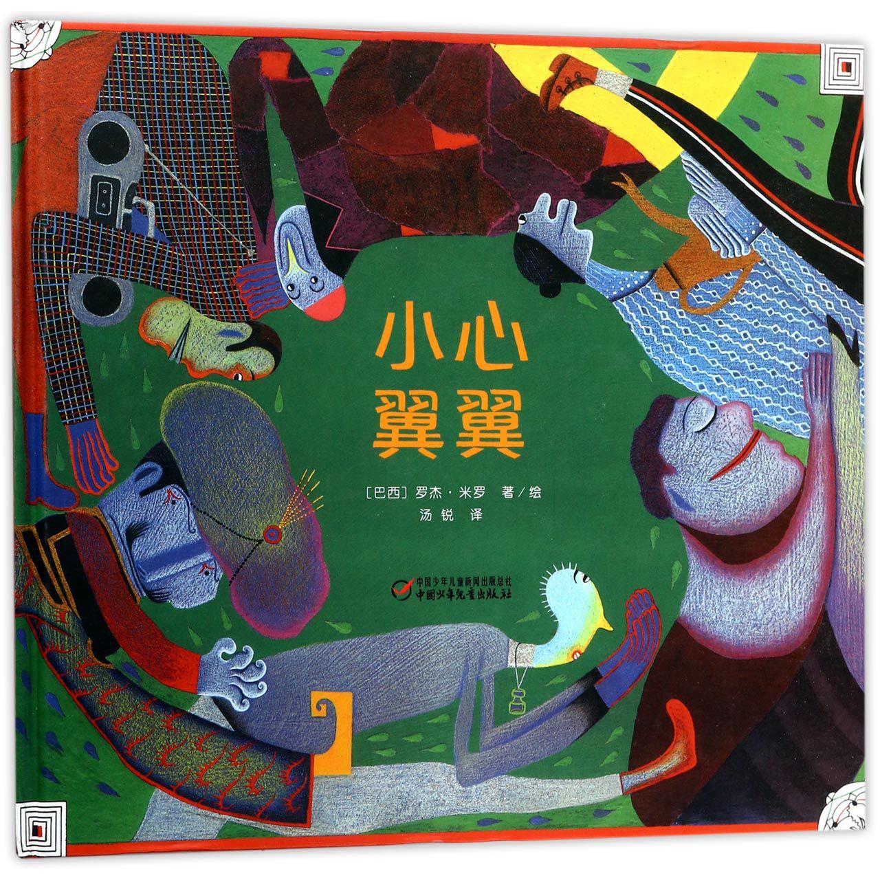 小心翼翼(精)