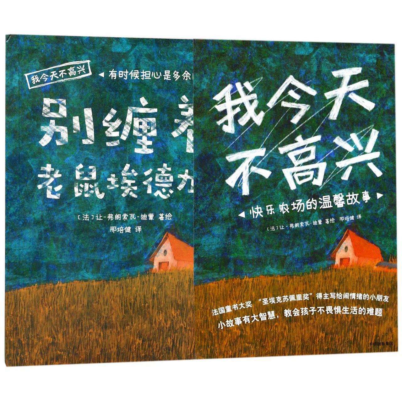 我今天不高兴(共4册)