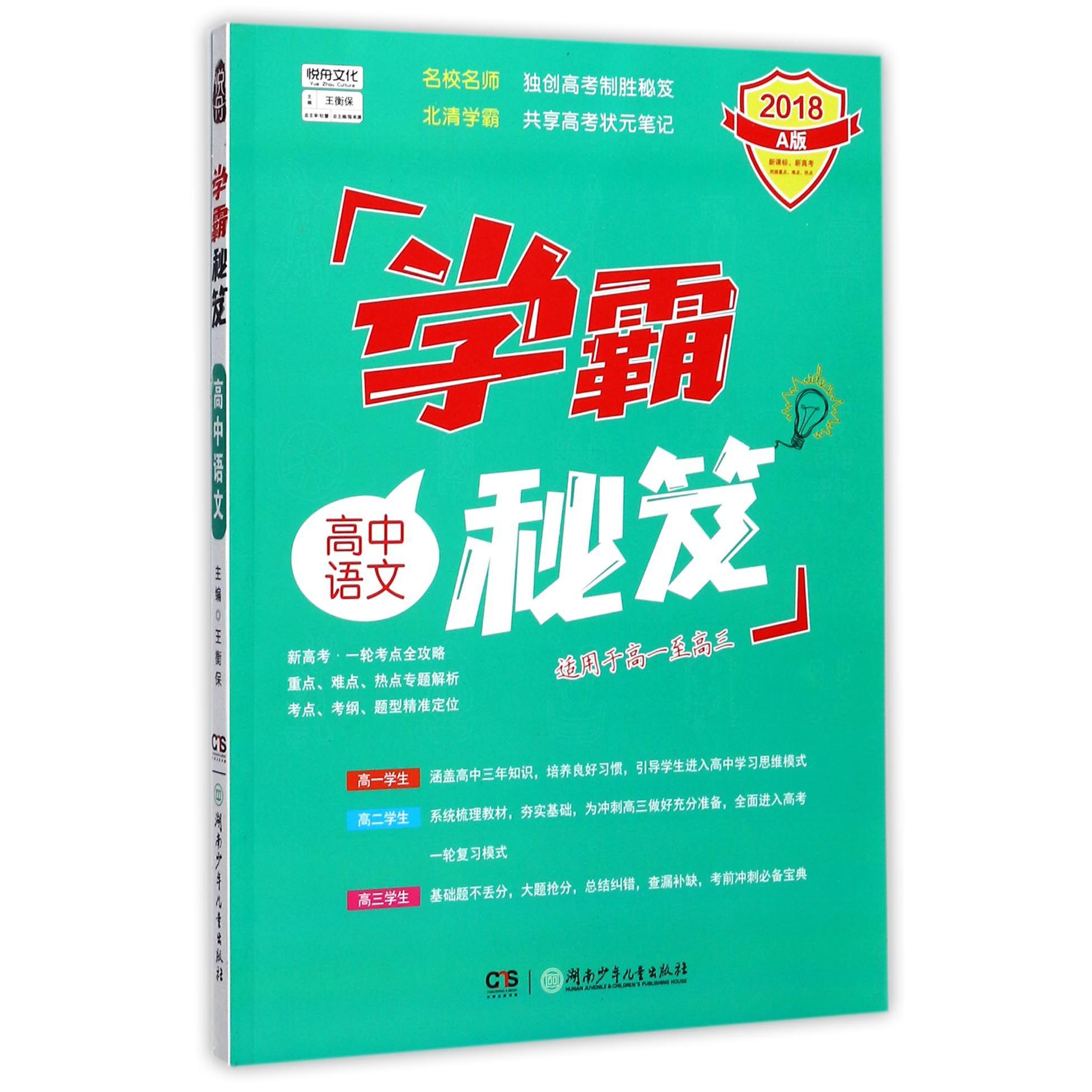 高中语文(2018A版适用于高1至高3)/学霸秘笈