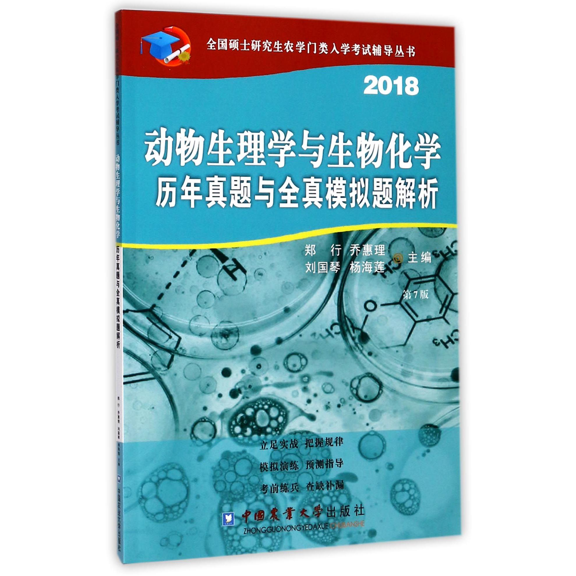 动物生理学与生物化学历年真题与全真模拟题解析(2018第7版)/全国硕士研究生农学门类入学考试辅导丛书