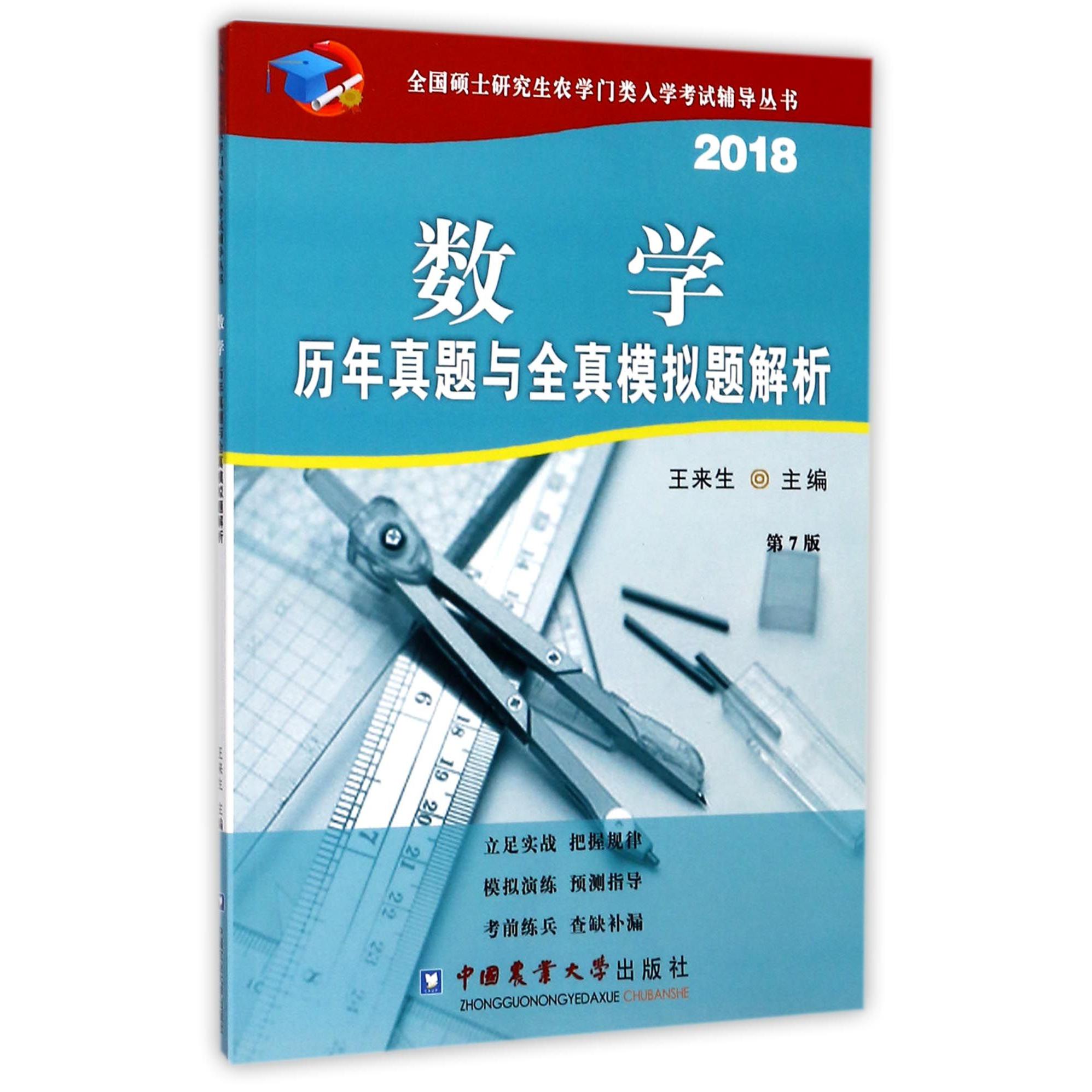 数学历年真题与全真模拟题解析(2018第7版)/全国硕士研究生农学门类入学考试辅导丛书