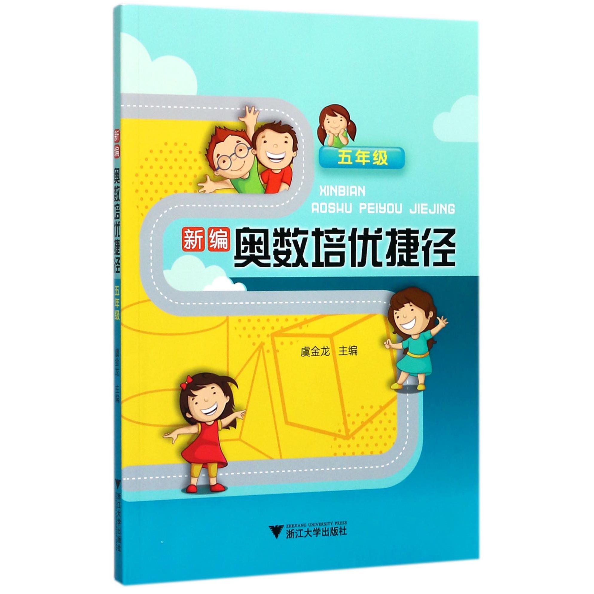 新编奥数培优捷径(5年级)
