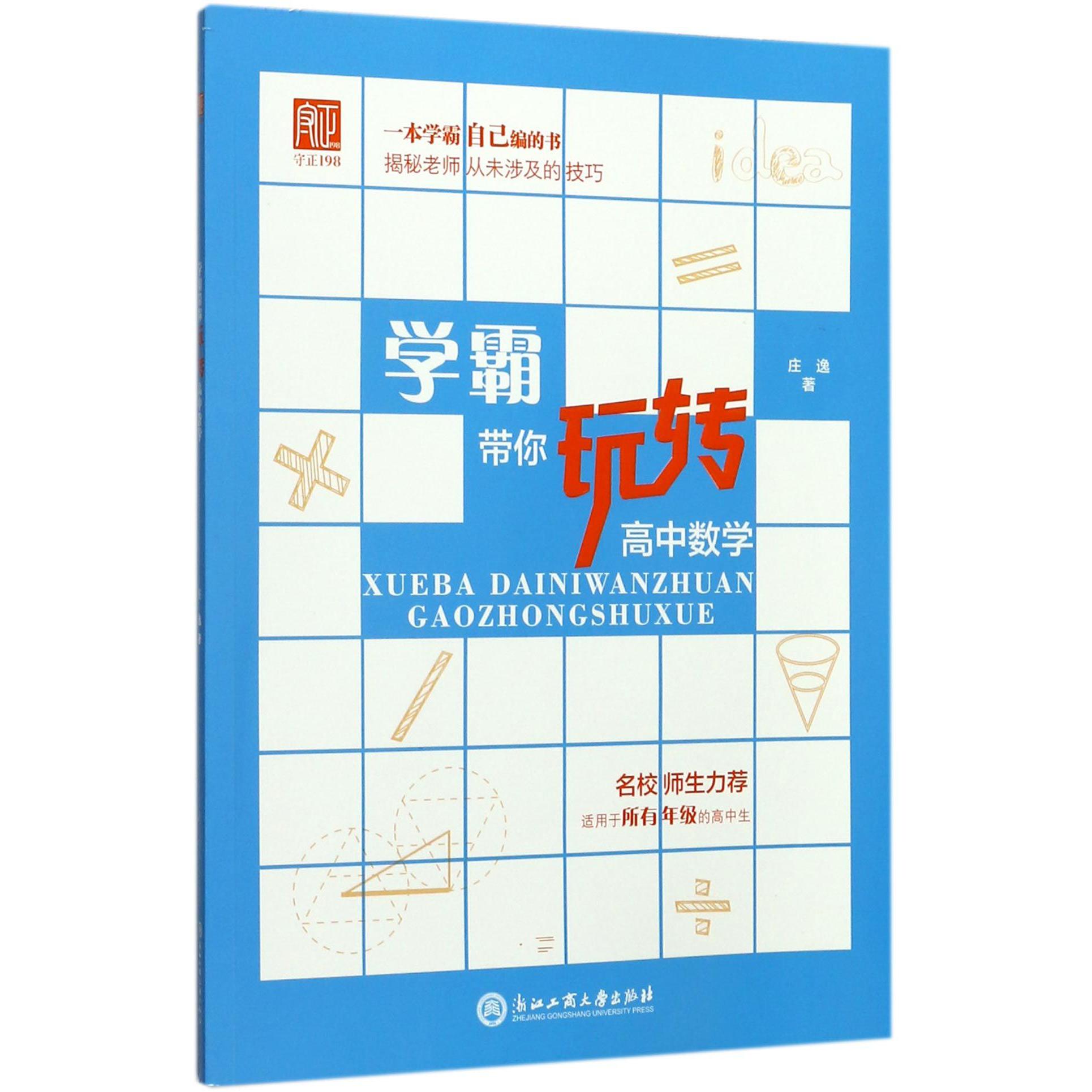 学霸带你玩转高中数学
