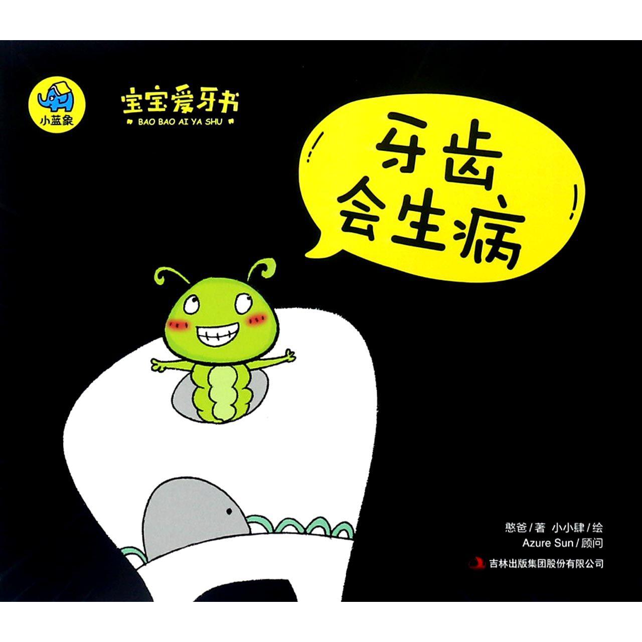 牙齿会生病/宝宝爱牙书