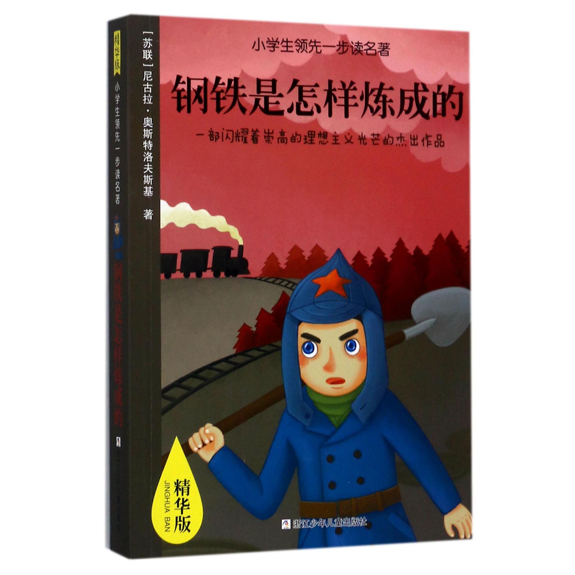 钢铁是怎样炼成的(精华版)/小学生领先一步读名著