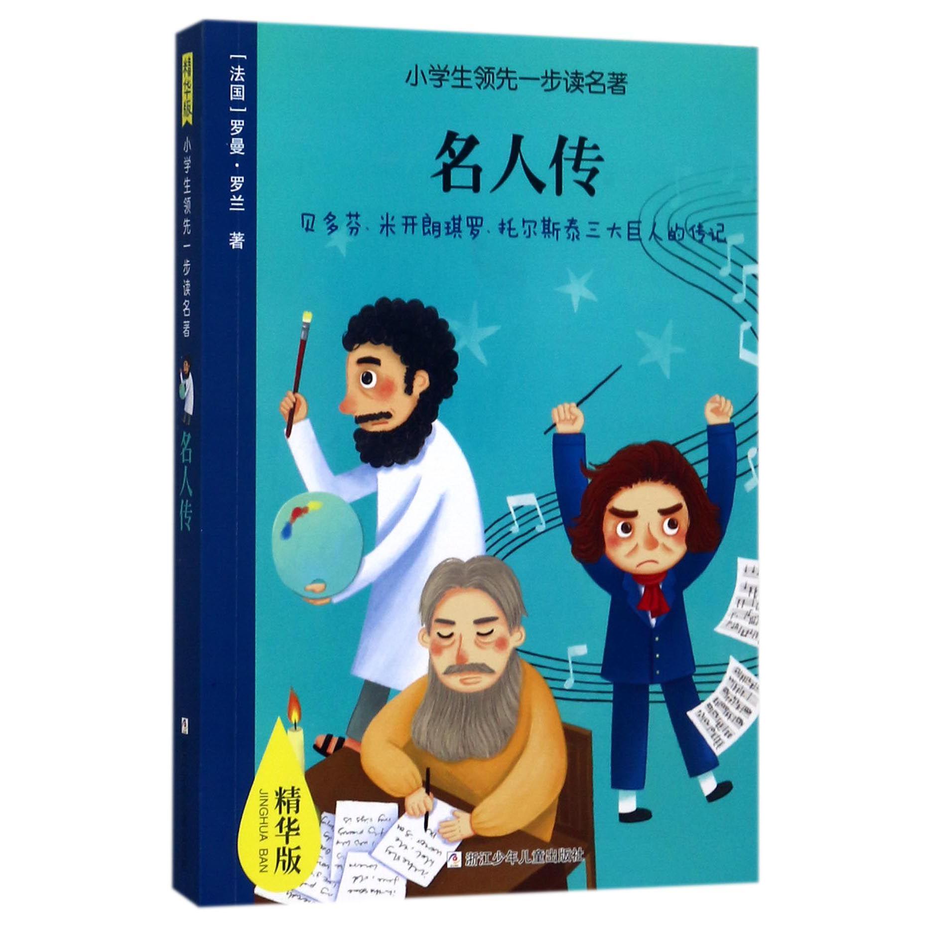 名人传(精华版)/小学生领先一步读名著