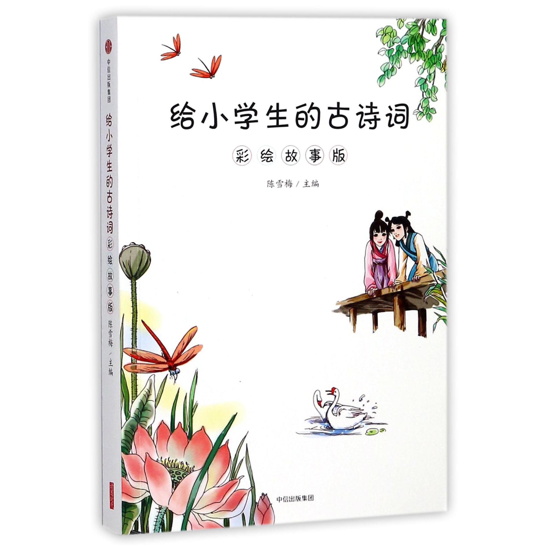 给小学生的古诗词(彩绘故事版)