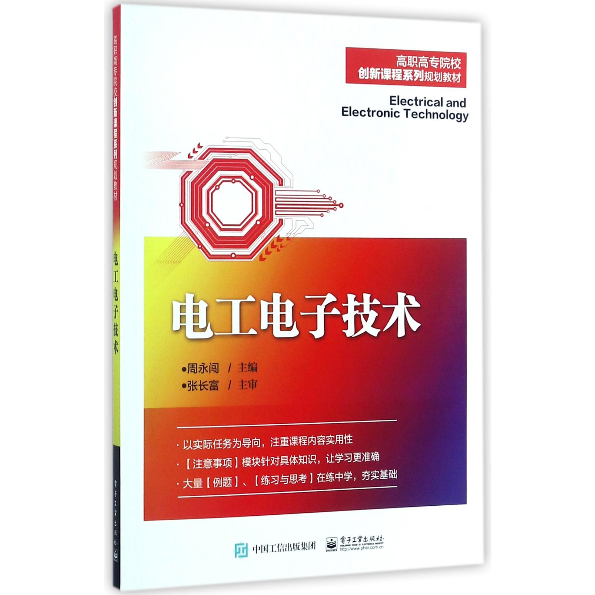 电工电子技术(高职高专院校创新课程系列规划教材)