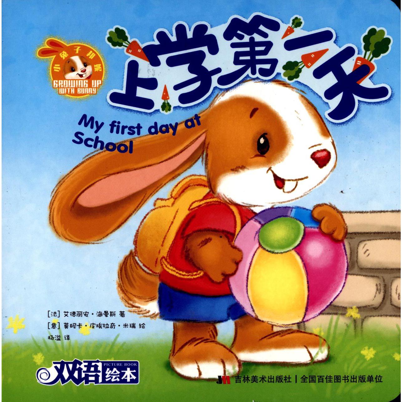 上学第一天(双语绘本)